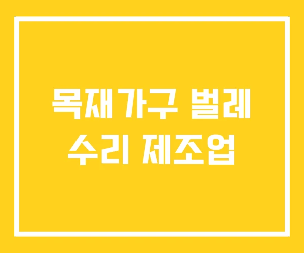목재가구 벌레 수리 제조업 목재가구 벌레 수리 제조업