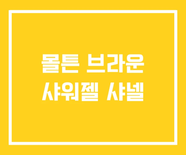 몰튼 브라운 샤워젤 샤넬