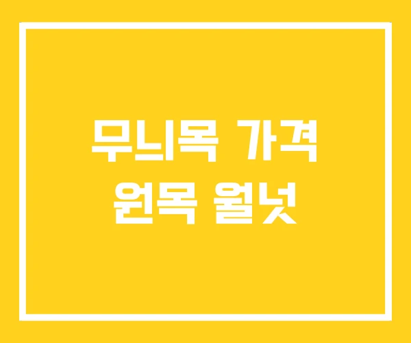 무늬목 가격 원목 월넛 무늬목 가격 원목 월넛