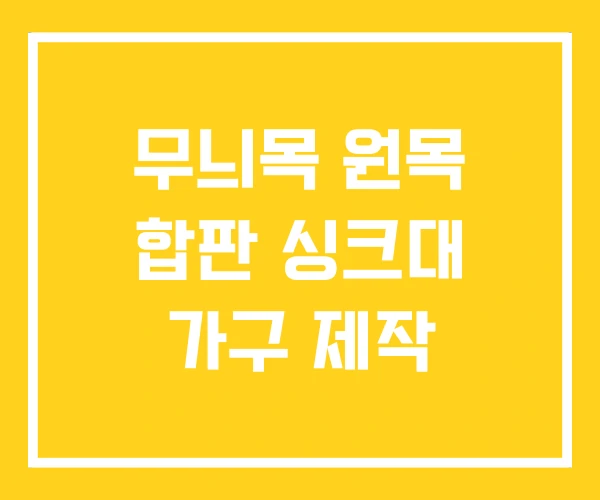 무늬목 원목 합판 싱크대 가구 제작 무늬목 원목 합판 싱크대 가구 제작