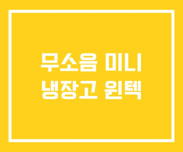 무소음 미니 냉장고 윈텍