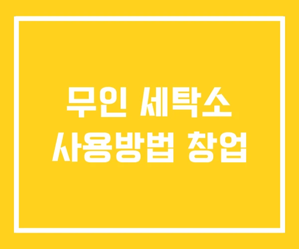 무인 세탁소 사용방법 창업