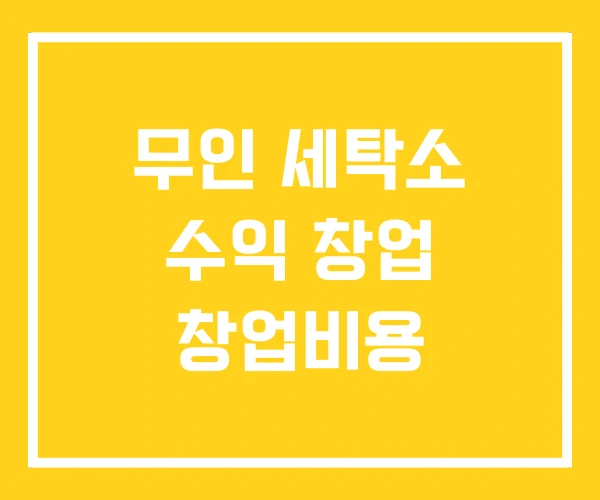무인 세탁소 수익 창업 창업비용