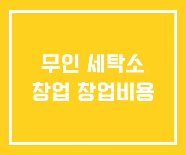 무인 세탁소 창업 창업비용