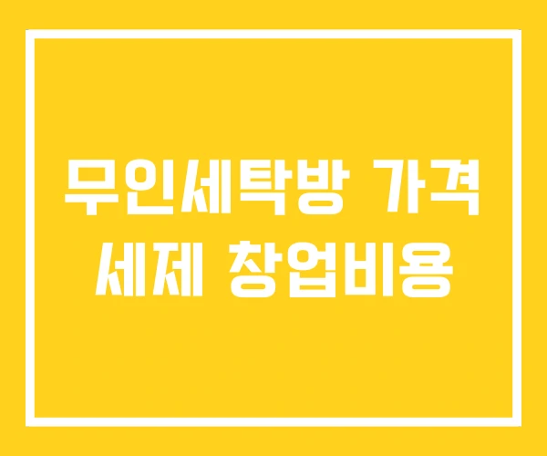 무인세탁방 가격 세제 창업비용