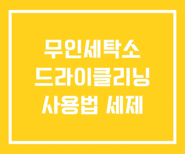 무인세탁소 드라이클리닝 사용법 세제
