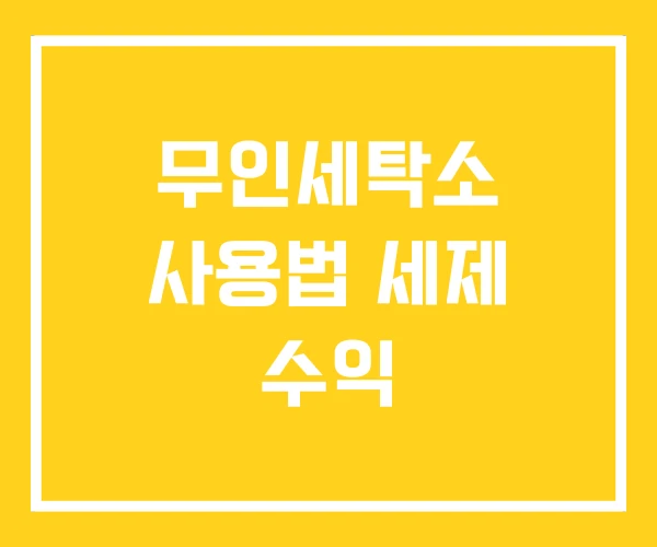 무인세탁소 사용법 세제 수익 무인세탁소 사용법 세제 수익
