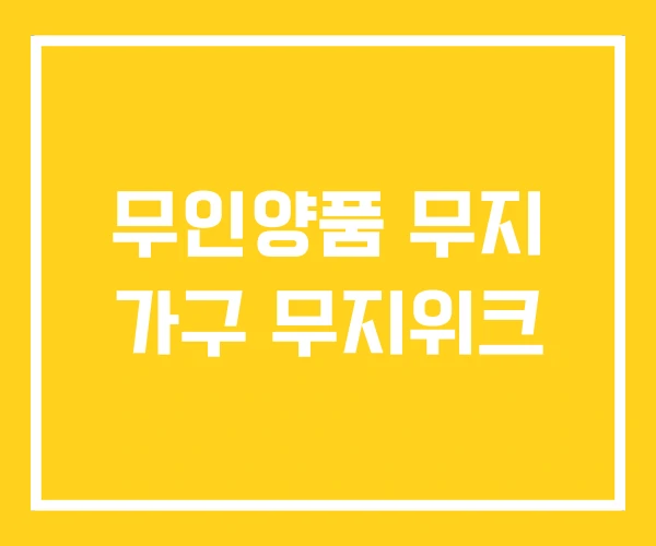 무인양품 무지 가구 무지위크 무인양품 무지 가구 무지위크