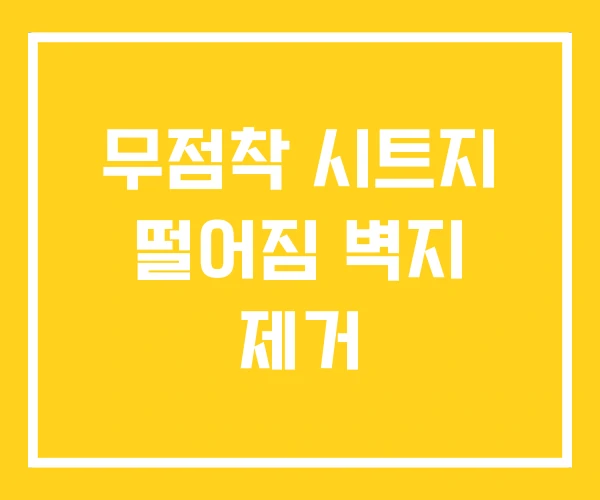 무점착 시트지 떨어짐 벽지 제거 무점착 시트지 떨어짐 벽지 제거