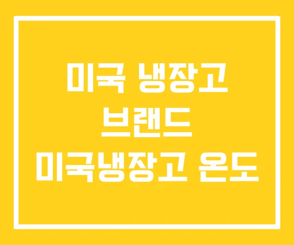 미국 냉장고 브랜드 미국냉장고 온도
