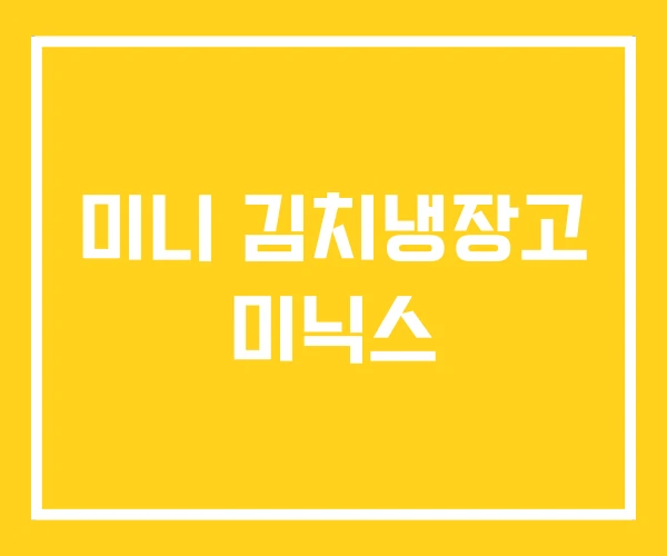 미니 김치냉장고 미닉스 미니 김치냉장고 미닉스