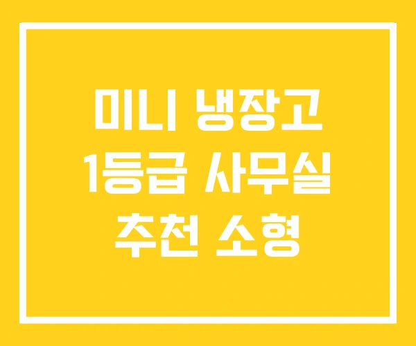 미니 냉장고 1등급 사무실 추천 소형 미니 냉장고 1등급 사무실 추천 소형