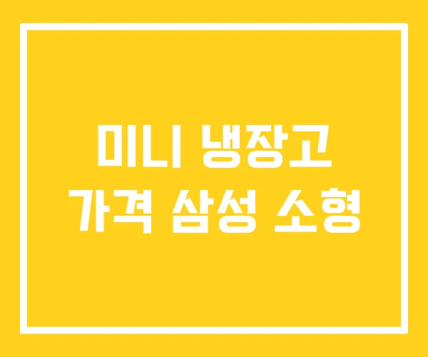 미니 냉장고 가격 삼성 소형