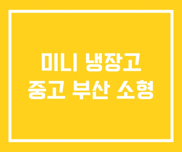 미니 냉장고 중고 부산 소형 미니 냉장고 중고 부산 소형