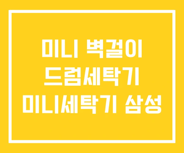미니 벽걸이 드럼세탁기 미니세탁기 삼성 미니 벽걸이 드럼세탁기 미니세탁기 삼성