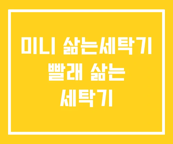 미니 삶는세탁기 빨래 삶는 세탁기