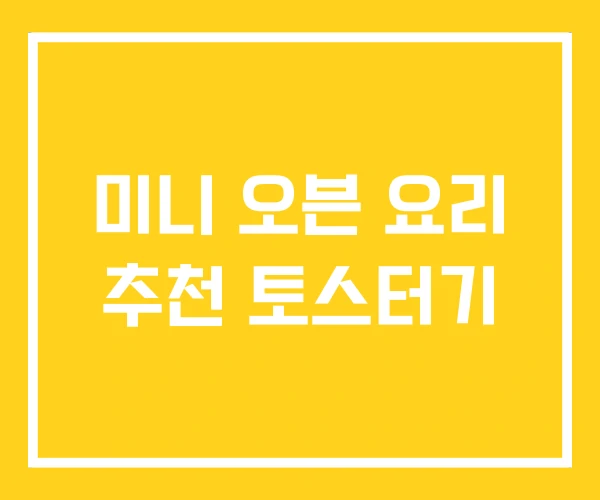 미니 오븐 요리 추천 토스터기 미니 오븐 요리 추천 토스터기