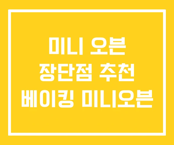 미니 오븐 장단점 추천 베이킹 미니오븐