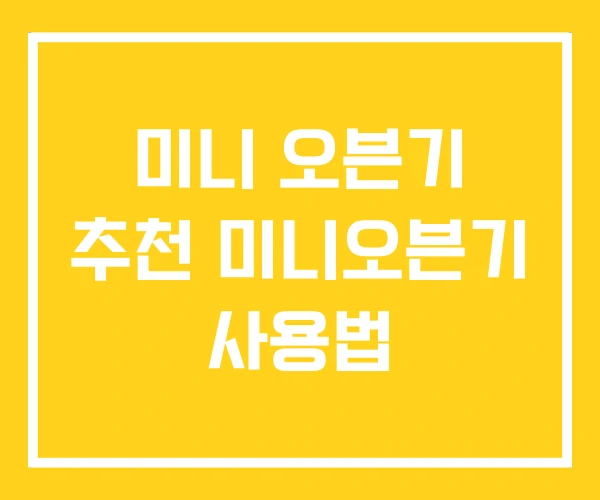 미니 오븐기 추천 미니오븐기 사용법 미니 오븐기 추천 미니오븐기 사용법