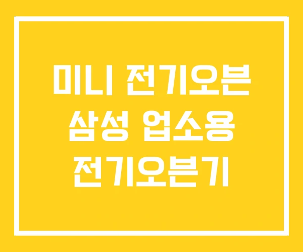미니 전기오븐 삼성 업소용 전기오븐기