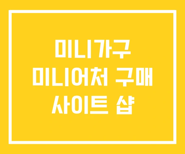 미니가구 미니어처 구매 사이트 샵 미니가구 미니어처 구매 사이트 샵