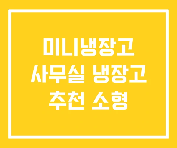 미니냉장고 사무실 냉장고 추천 소형 미니냉장고 사무실 냉장고 추천 소형