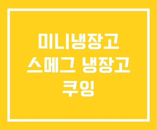 미니냉장고 스메그 냉장고 쿠잉