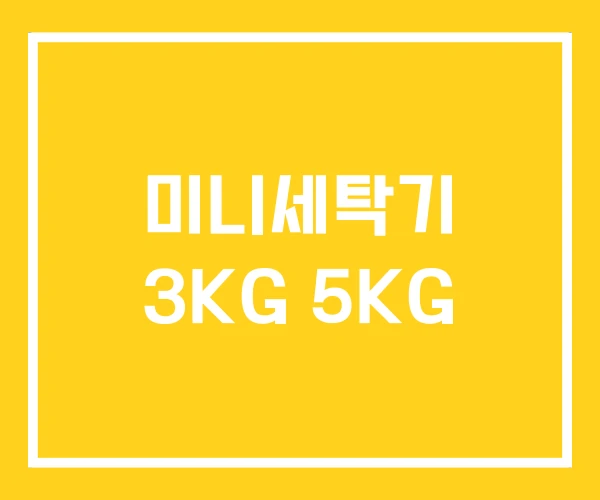 미니세탁기 3KG 5KG