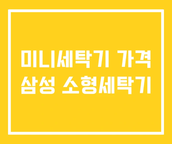 미니세탁기 가격 삼성 소형세탁기 미니세탁기 가격 삼성 소형세탁기