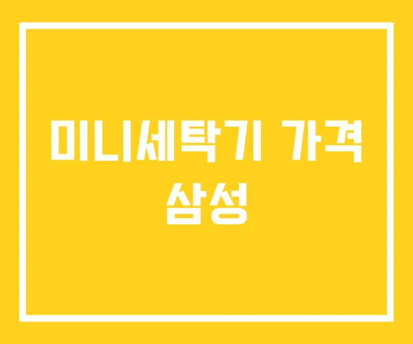 미니세탁기 가격 삼성 미니세탁기 가격 삼성