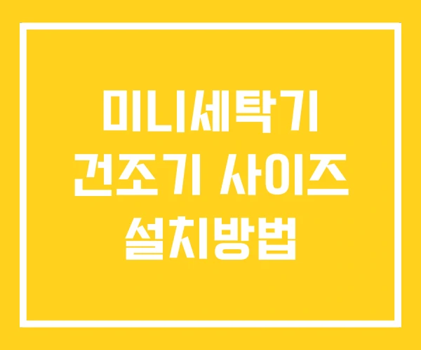미니세탁기 건조기 사이즈 설치방법