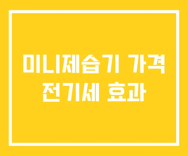 미니제습기 가격 전기세 효과