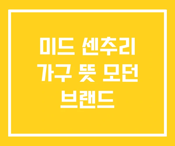 미드 센추리 가구 뜻 모던 브랜드 미드 센추리 가구 뜻 모던 브랜드