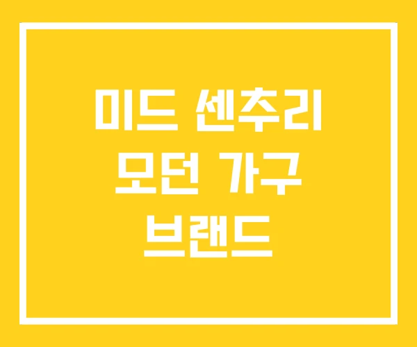 미드 센추리 모던 가구 브랜드 미드 센추리 모던 가구 브랜드