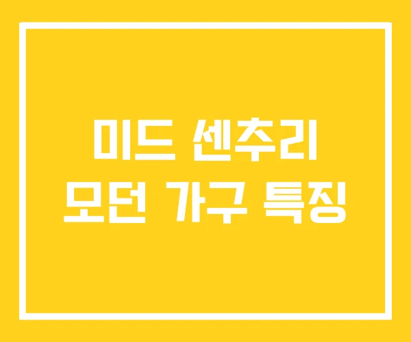 미드 센추리 모던 가구 특징