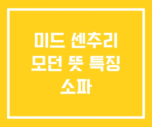 미드 센추리 모던 뜻 특징 소파