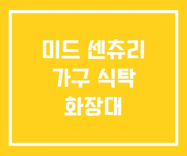 미드 센츄리 가구 식탁 화장대