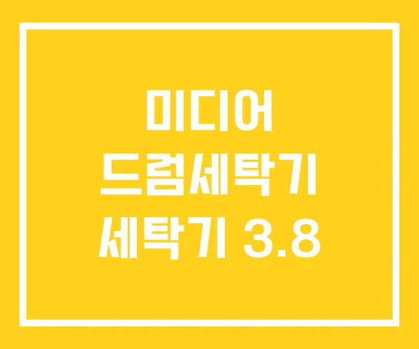 미디어 드럼세탁기 세탁기 3.8