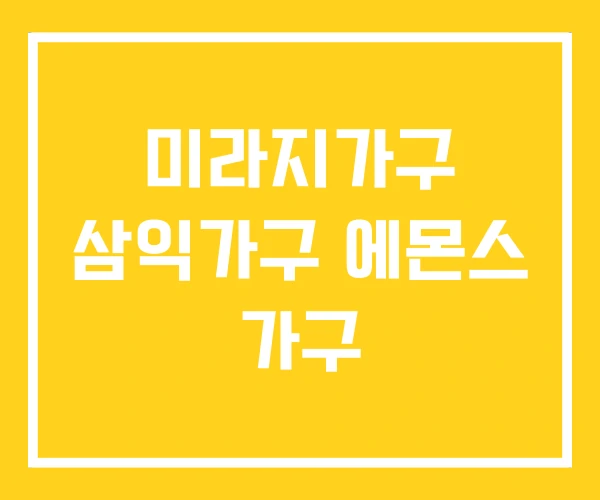미라지가구 삼익가구 에몬스 가구 미라지가구 삼익가구 에몬스 가구