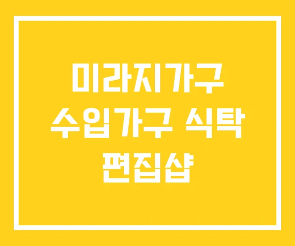 미라지가구 수입가구 식탁 편집샵 미라지가구 수입가구 식탁 편집샵