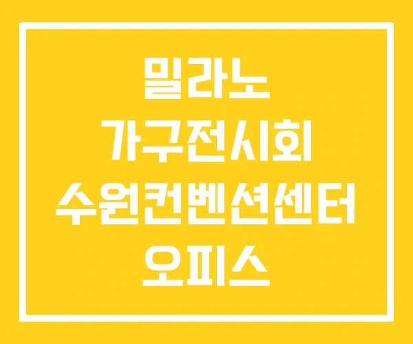 밀라노 가구전시회 수원컨벤션센터 오피스