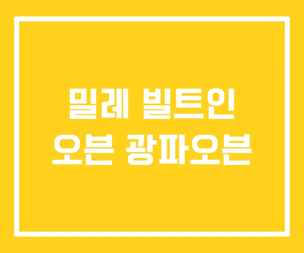 밀레 빌트인 오븐 광파오븐 밀레 빌트인 오븐 광파오븐