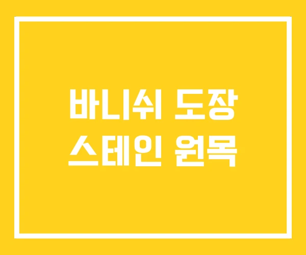 바니쉬 도장 스테인 원목