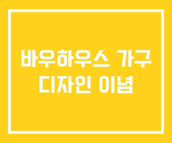 바우하우스 가구 디자인 이념 바우하우스 가구 디자인 이념