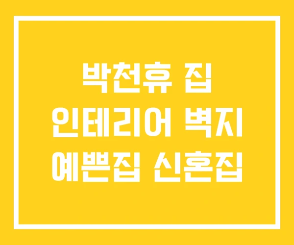 박천휴 집 인테리어 벽지 예쁜집 신혼집 박천휴 집 인테리어 벽지 예쁜집 신혼집