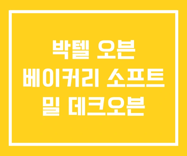 박텔 오븐 베이커리 소프트 밀 데크오븐 박텔 오븐 베이커리 소프트 밀 데크오븐