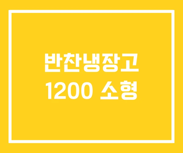 반찬냉장고 1200 소형