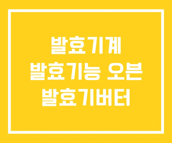 발효기계 발효기능 오븐 발효기버터