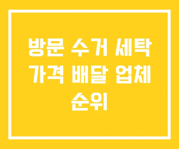 방문 수거 세탁 가격 배달 업체 순위