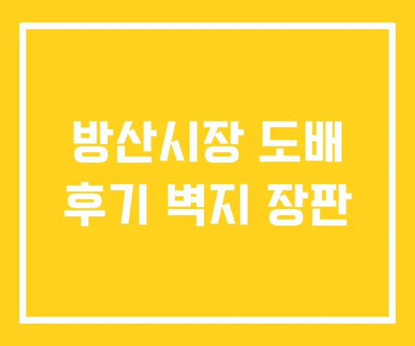 방산시장 도배 후기 벽지 장판 방산시장 도배 후기 벽지 장판